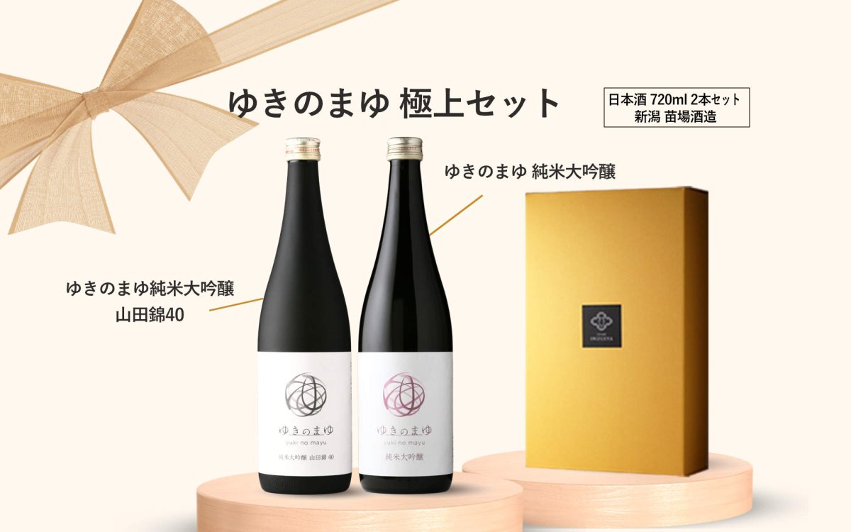 画像2: ゆきのまゆ 極上セット  (日本酒 720ml 2本 苗場酒造 純米大吟醸 山田錦40) (2)