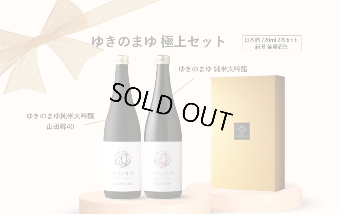 画像2: ゆきのまゆ 極上セット  (日本酒 720ml 2本 苗場酒造 純米大吟醸 山田錦40) (2)
