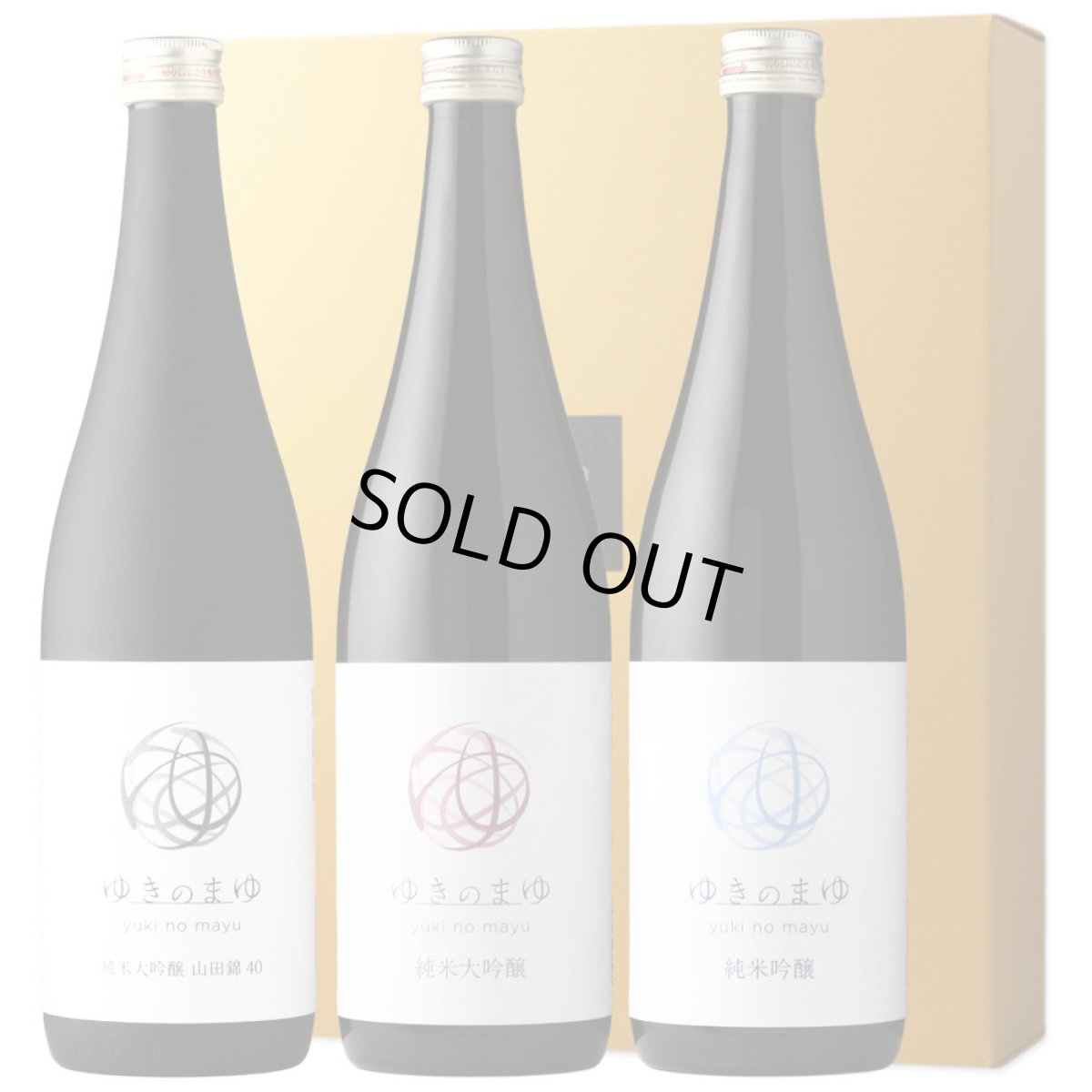画像1: ゆきのまゆ 三ツ星セット  (日本酒 720ml 3本 苗場酒造 純米吟醸 純米大吟醸 山田錦40) (1)