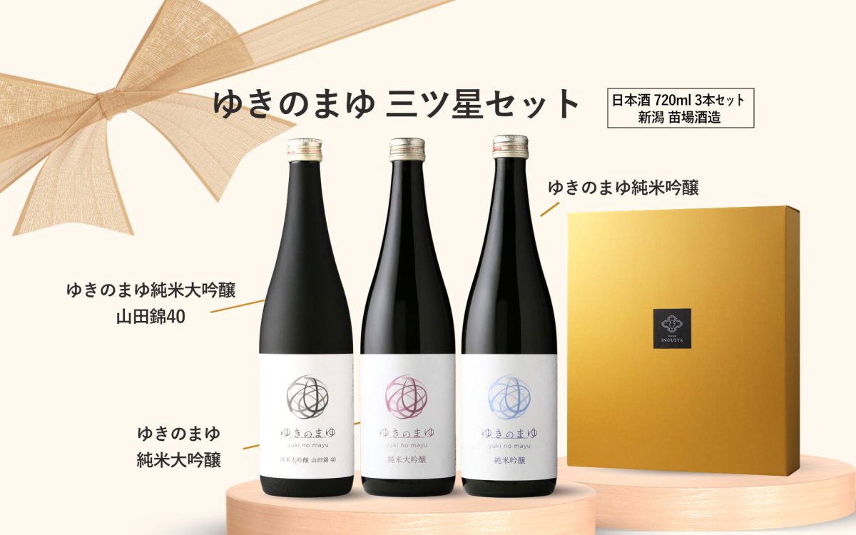 画像3: ゆきのまゆ 三ツ星セット  (日本酒 720ml 3本 苗場酒造 純米吟醸 純米大吟醸 山田錦40) (3)