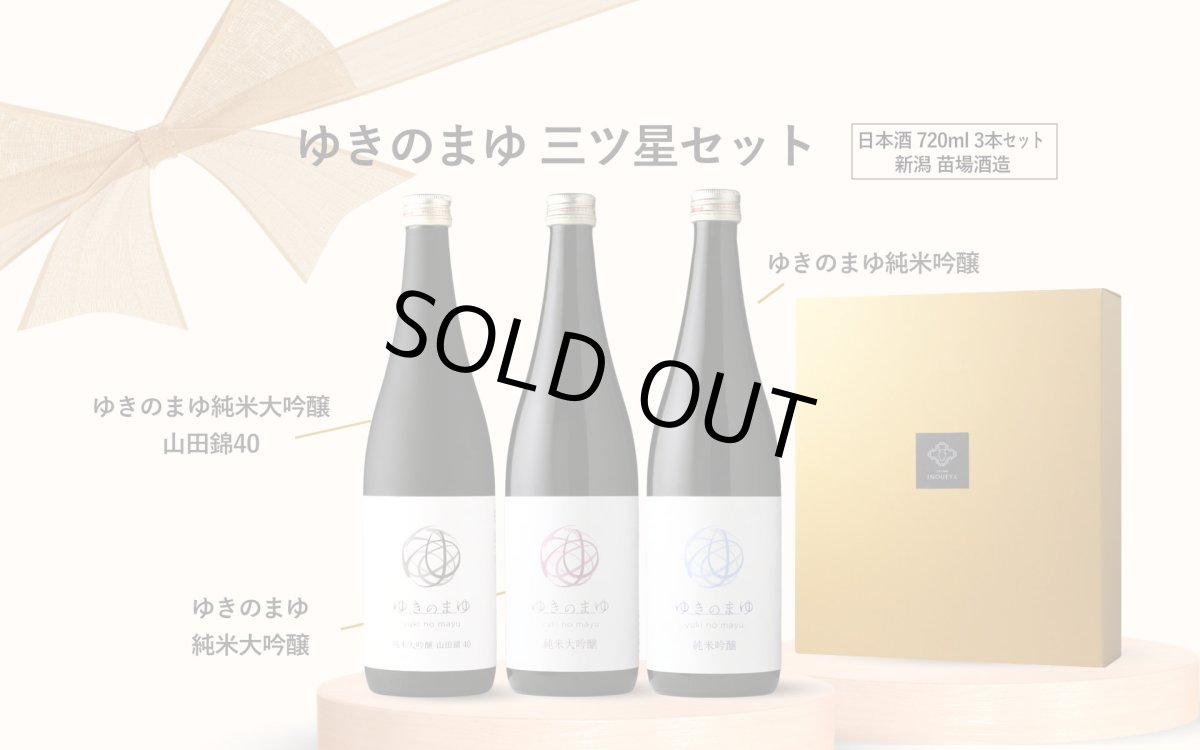 画像3: ゆきのまゆ 三ツ星セット  (日本酒 720ml 3本 苗場酒造 純米吟醸 純米大吟醸 山田錦40) (3)