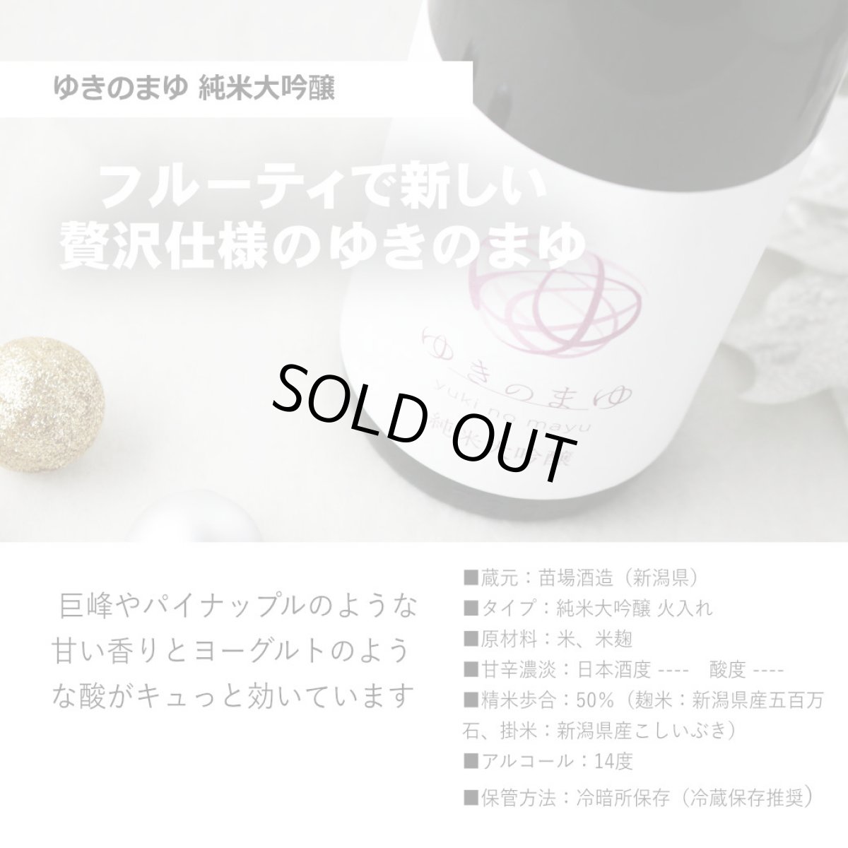 画像7: ゆきのまゆ 極上セット  (日本酒 720ml 2本 苗場酒造 純米大吟醸 山田錦40) (7)