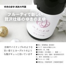 画像6: ゆきのまゆ 三ツ星セット  (日本酒 720ml 3本 苗場酒造 純米吟醸 純米大吟醸 山田錦40) (6)