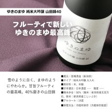 画像5: ゆきのまゆ 三ツ星セット  (日本酒 720ml 3本 苗場酒造 純米吟醸 純米大吟醸 山田錦40) (5)
