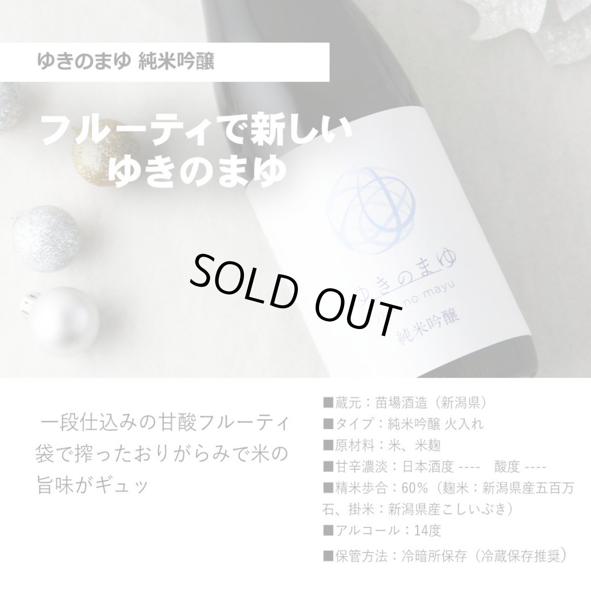 画像4: ゆきのまゆ 三ツ星セット  (日本酒 720ml 3本 苗場酒造 純米吟醸 純米大吟醸 山田錦40) (4)