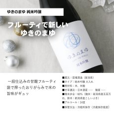 画像4: ゆきのまゆ 三ツ星セット  (日本酒 720ml 3本 苗場酒造 純米吟醸 純米大吟醸 山田錦40) (4)