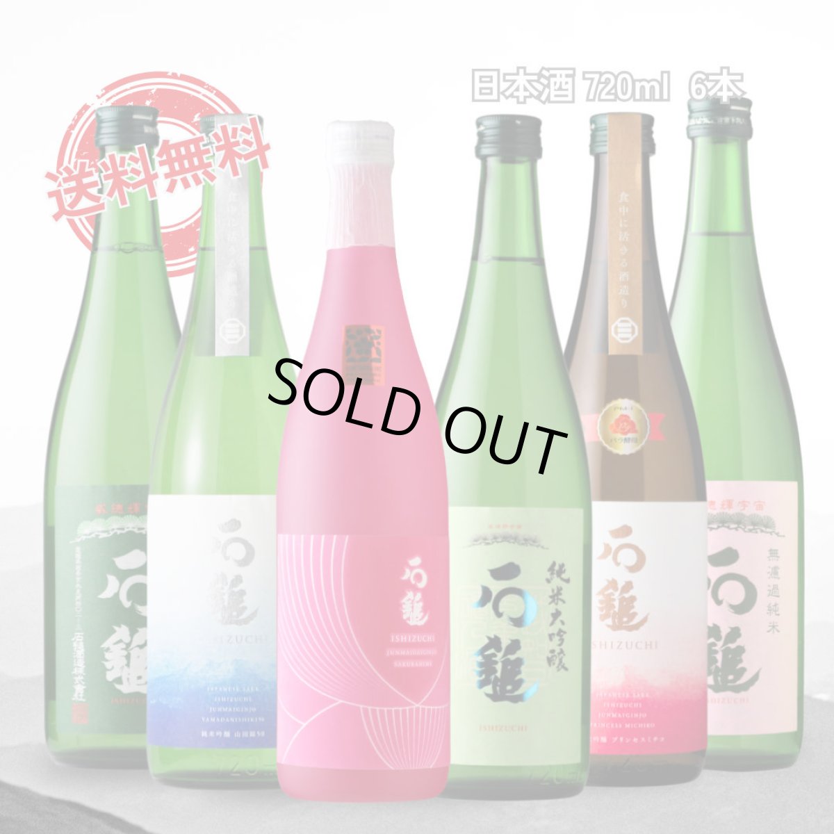 画像1: 石鎚スクラムセット 720ml 6本セット（送料無料 日本酒 飲み比べセット いしづち） (1)