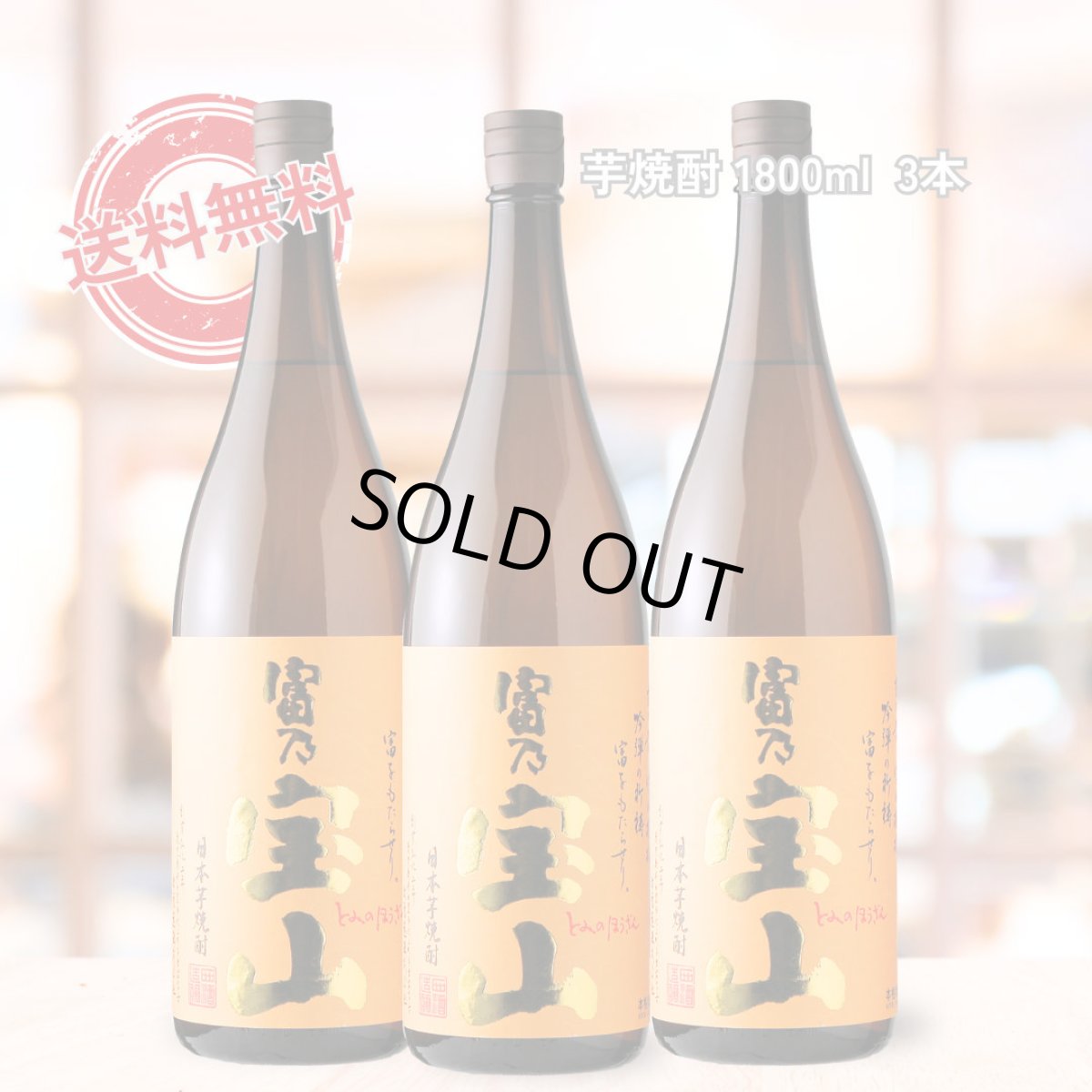 画像1: 富乃宝山3本セット（送料無料 北海道、沖縄は1個口につき送料950円）（芋焼酎 西酒造） (1)