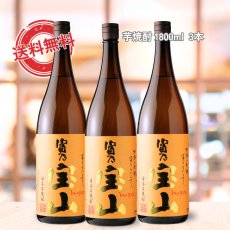 画像1: 富乃宝山3本セット（送料無料 北海道、沖縄は1個口につき送料950円）（芋焼酎 西酒造） (1)