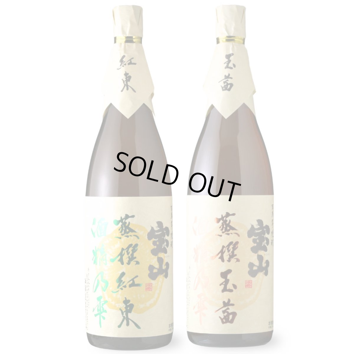 画像1: 宝山 蒸撰紅茜 晩酌セット（送料無料 北海道、沖縄は1個口につき送料950円）（芋焼酎 西酒造 ほうざん じょうせん） (1)