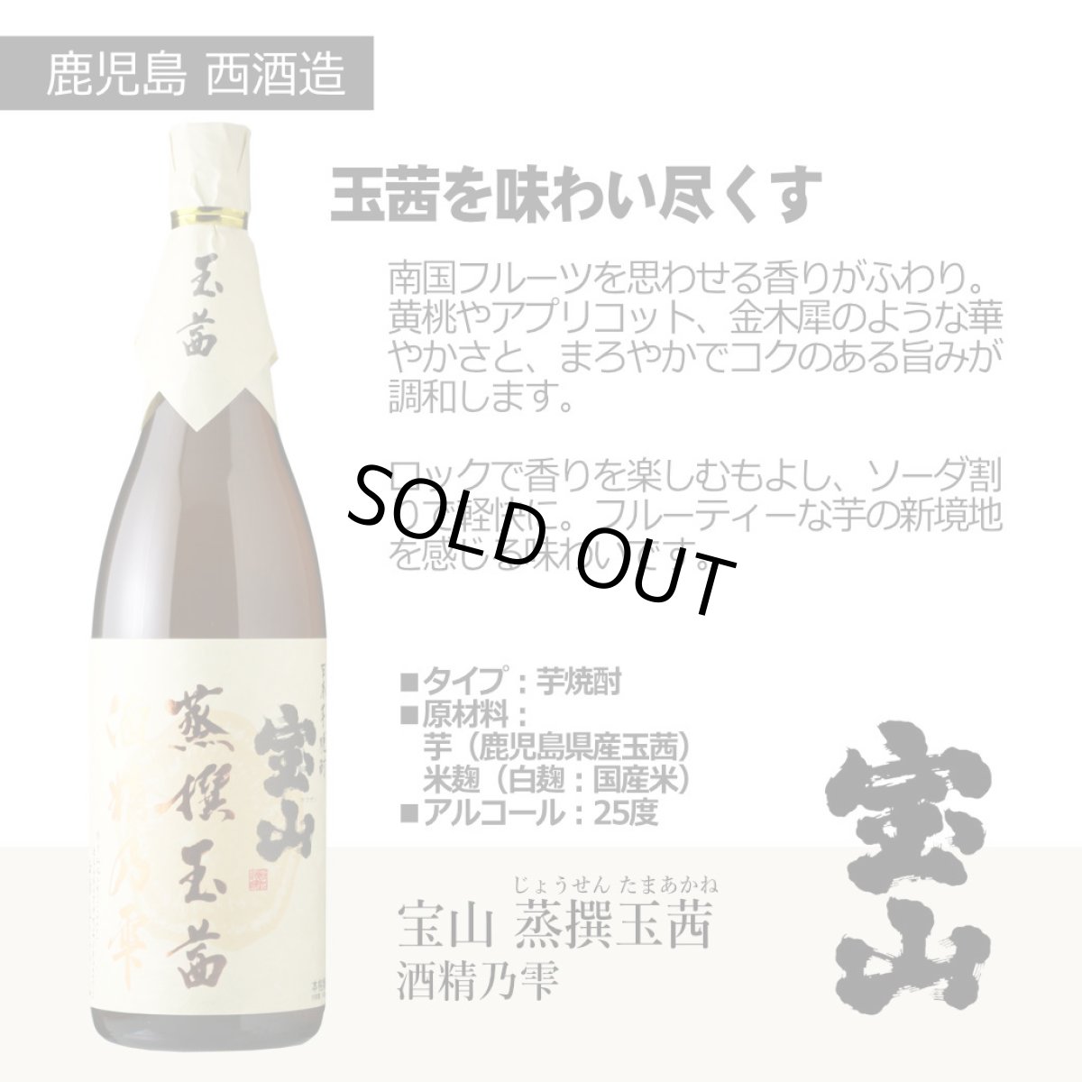 画像4: 宝山 蒸撰紅茜 晩酌セット（送料無料 北海道、沖縄は1個口につき送料950円）（芋焼酎 西酒造 ほうざん じょうせん） (4)