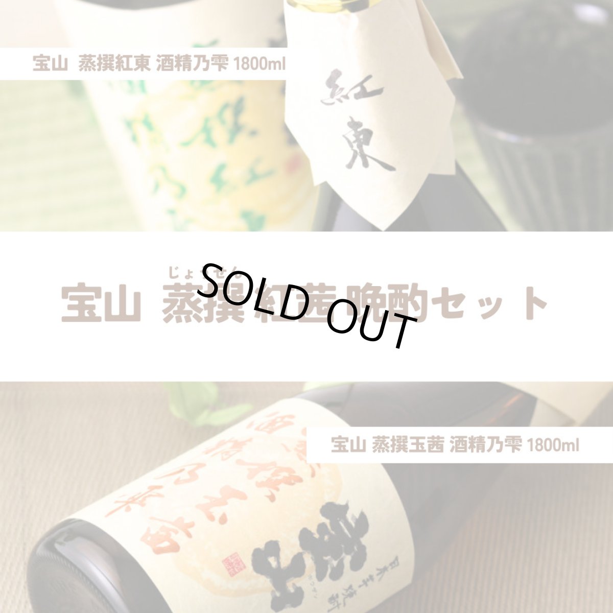 画像2: 宝山 蒸撰紅茜 晩酌セット（送料無料 北海道、沖縄は1個口につき送料950円）（芋焼酎 西酒造 ほうざん じょうせん） (2)