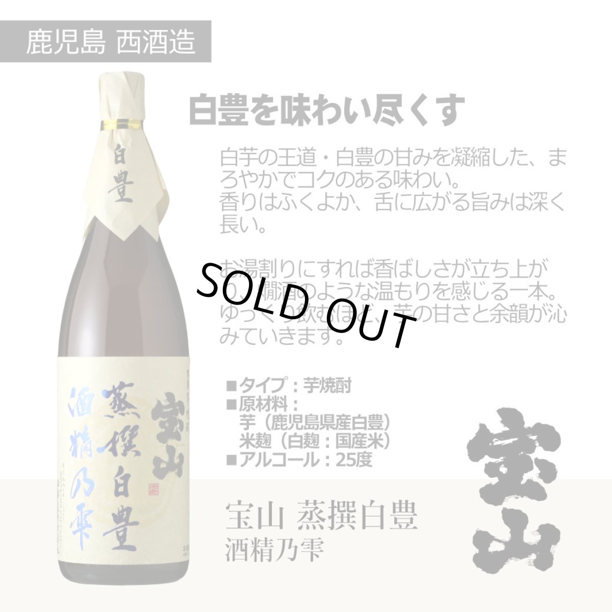 画像4: 宝山 蒸撰紫白 晩酌セット（送料無料 北海道、沖縄は1個口につき送料950円）（芋焼酎 西酒造 ほうざん じょうせん） (4)