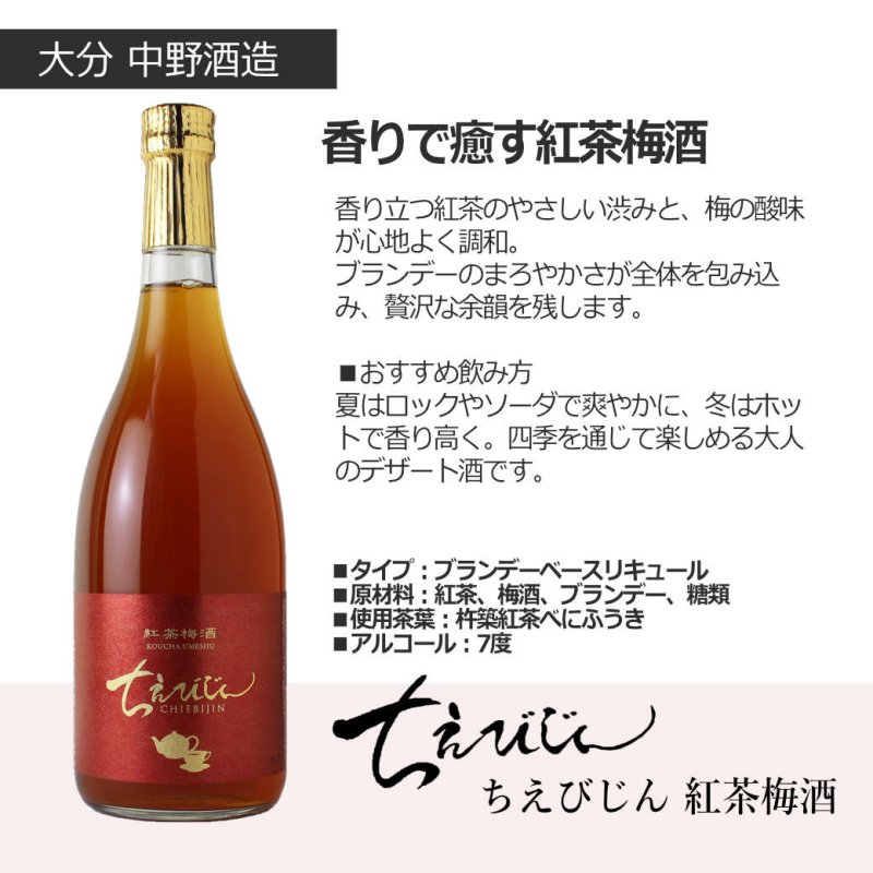 ちえびじんセット（日本酒 720ml 2本 純米酒 紅茶梅酒 中野酒造） - 酒