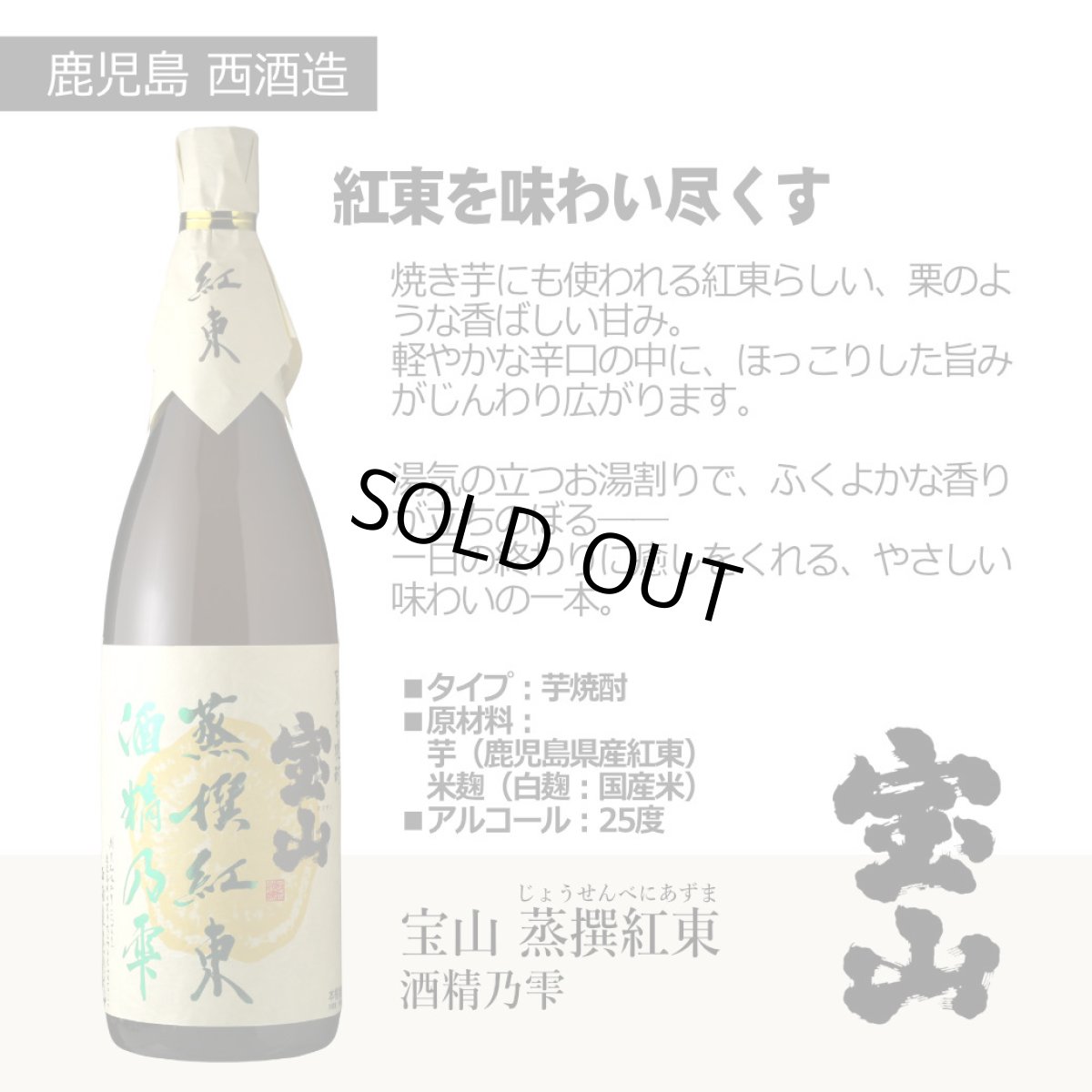 画像3: 宝山 蒸撰紅茜 晩酌セット（送料無料 北海道、沖縄は1個口につき送料950円）（芋焼酎 西酒造 ほうざん じょうせん） (3)