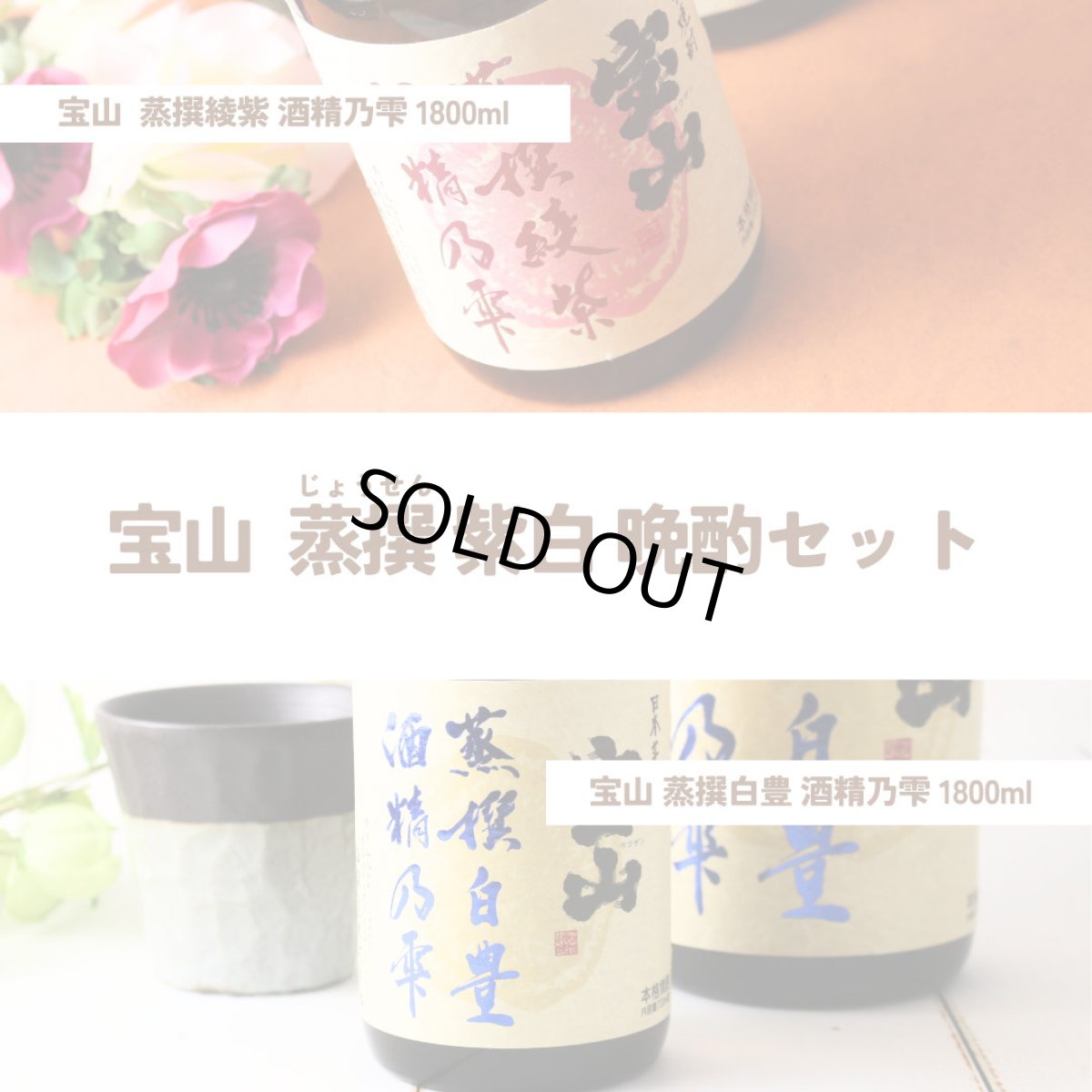 画像2: 宝山 蒸撰紫白 晩酌セット（送料無料 北海道、沖縄は1個口につき送料950円）（芋焼酎 西酒造 ほうざん じょうせん） (2)