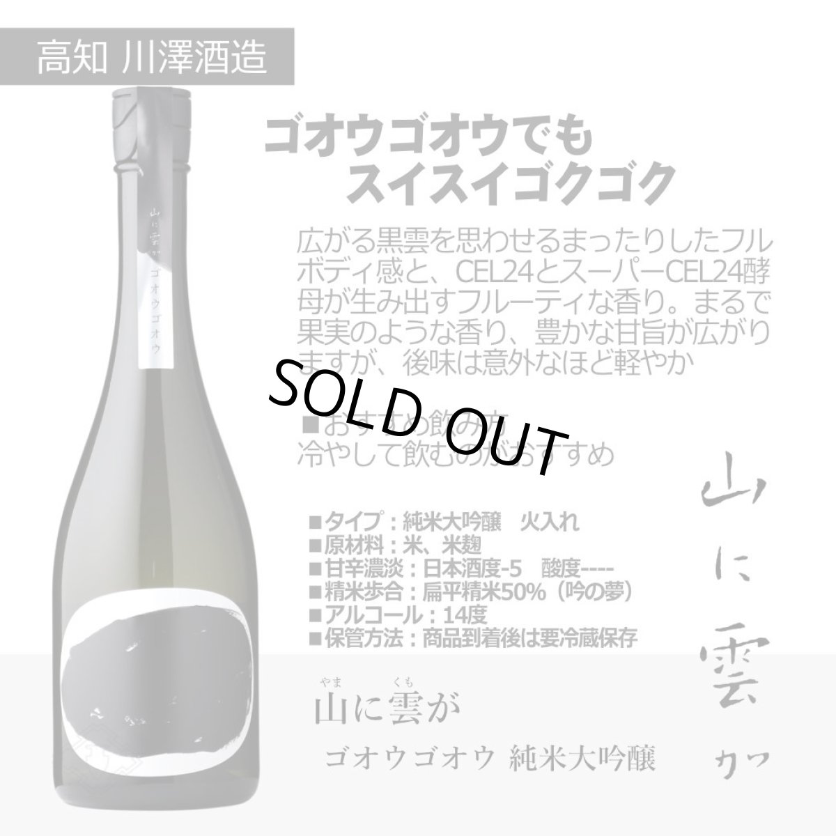 画像6: 山に雲がセット  (日本酒 720ml 2本 純米大吟醸 ゴオウゴオウ ザアアザアア 川澤酒造) (6)