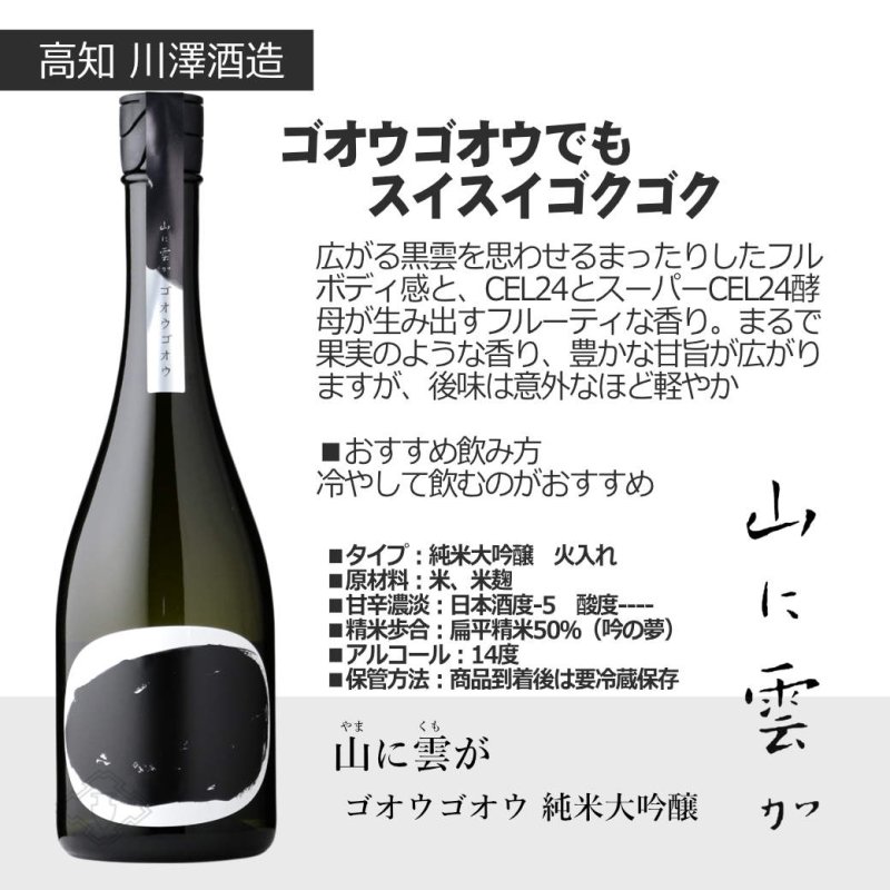 山に雲がセット (日本酒 720ml 2本 純米大吟醸 ゴオウゴオウ