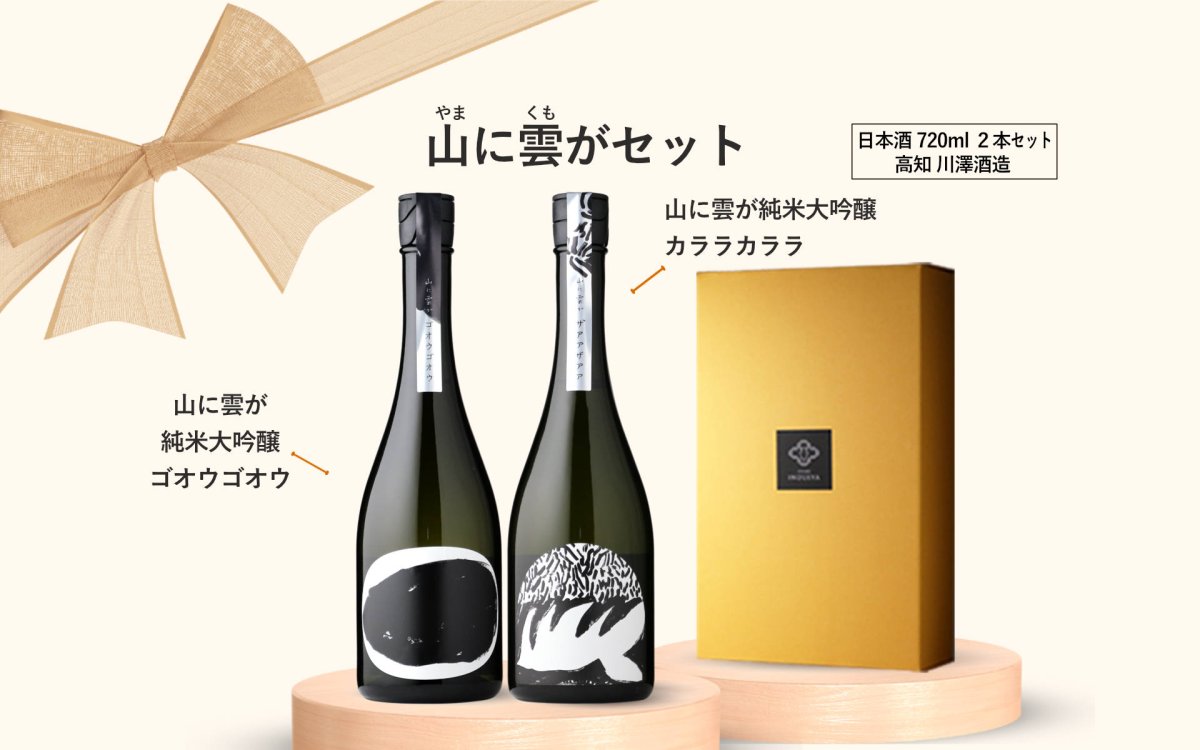 画像5: 山に雲がセット  (日本酒 720ml 2本 純米大吟醸 ゴオウゴオウ ザアアザアア 川澤酒造) (5)