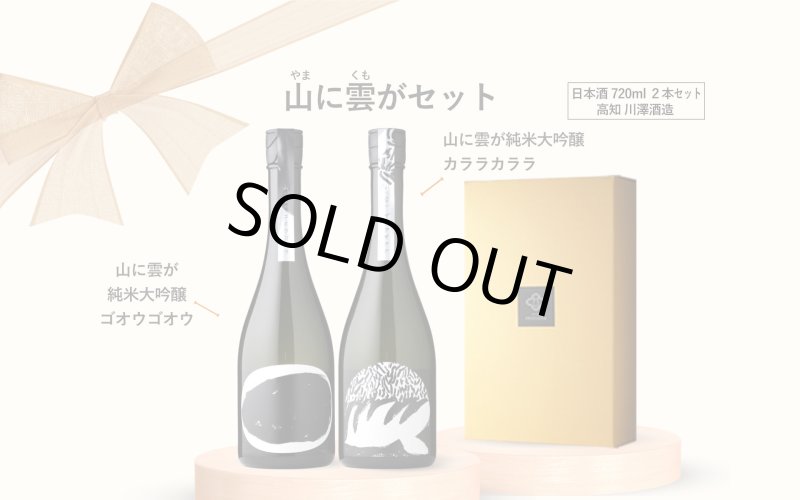 山に雲がセット (日本酒 720ml 2本 純米大吟醸 ゴオウゴオウ