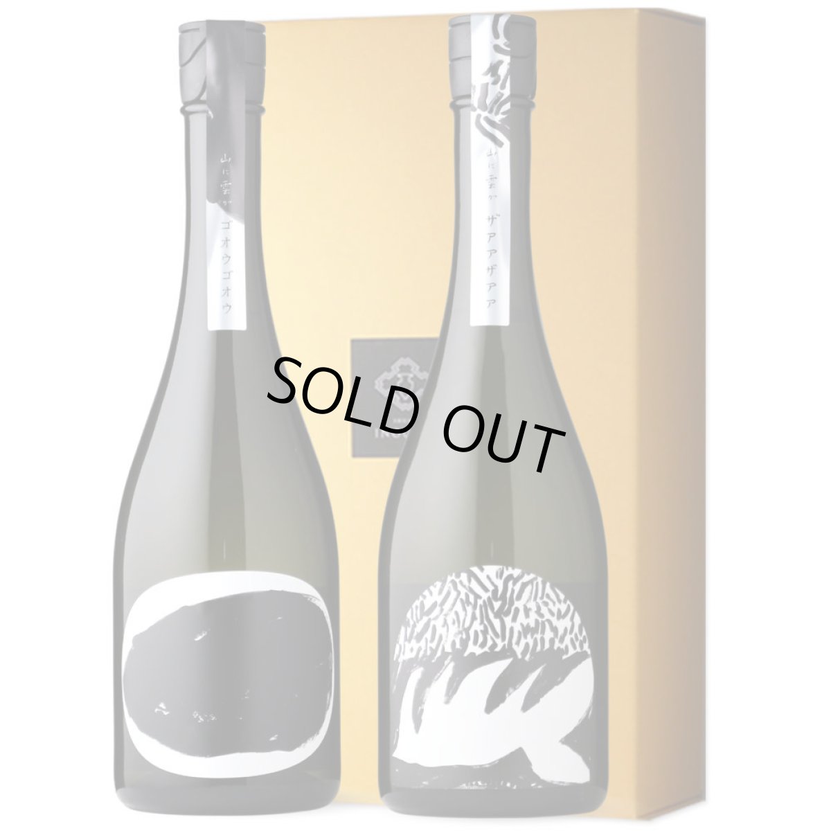 画像1: 山に雲がセット  (日本酒 720ml 2本 純米大吟醸 ゴオウゴオウ ザアアザアア 川澤酒造) (1)