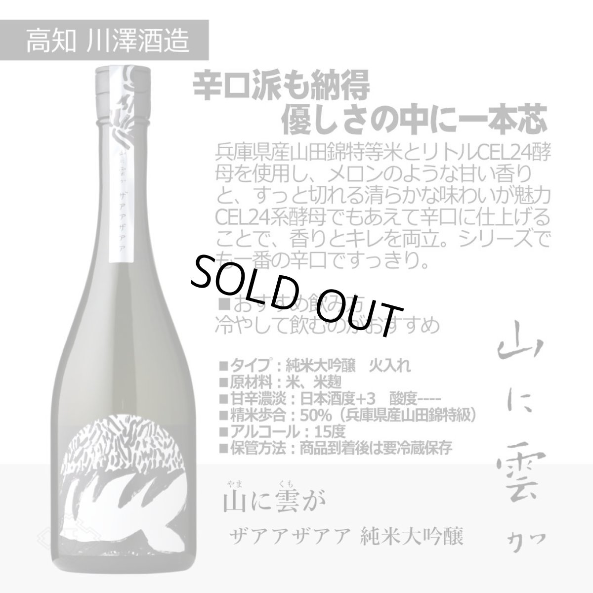 画像7: 山に雲がセット  (日本酒 720ml 2本 純米大吟醸 ゴオウゴオウ ザアアザアア 川澤酒造) (7)