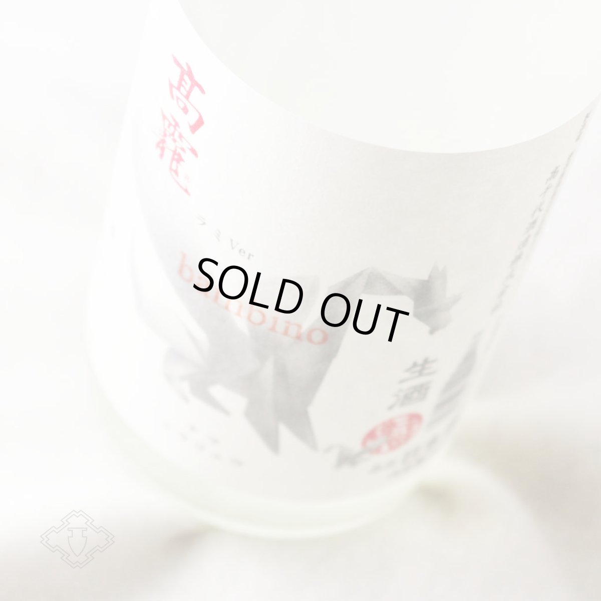 画像1: 高龍 ナマコウリュウ 皚（シロ）無濾過生酒 新酒 バンビーノ 1800ml （日本酒 高千代酒造 こうりゅう）（要冷蔵） (1)