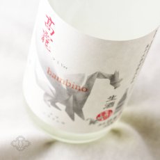 画像1: 高龍 ナマコウリュウ 皚 シロ 無濾過生酒 新酒 バンビーノ 720ml (日本酒 高千代酒造 こうりゅう)(要冷蔵) (1)