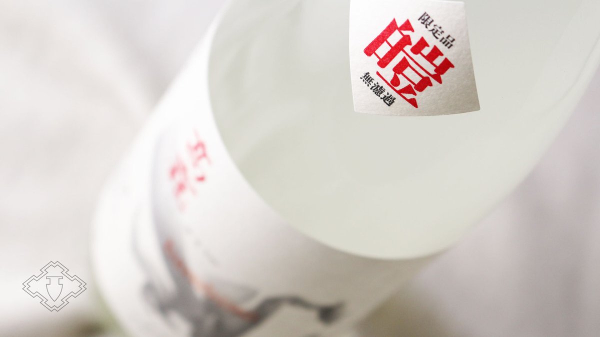 画像4: 高龍 ナマコウリュウ 皚 シロ 無濾過生酒 新酒 バンビーノ 720ml (日本酒 高千代酒造 こうりゅう)(要冷蔵) (4)