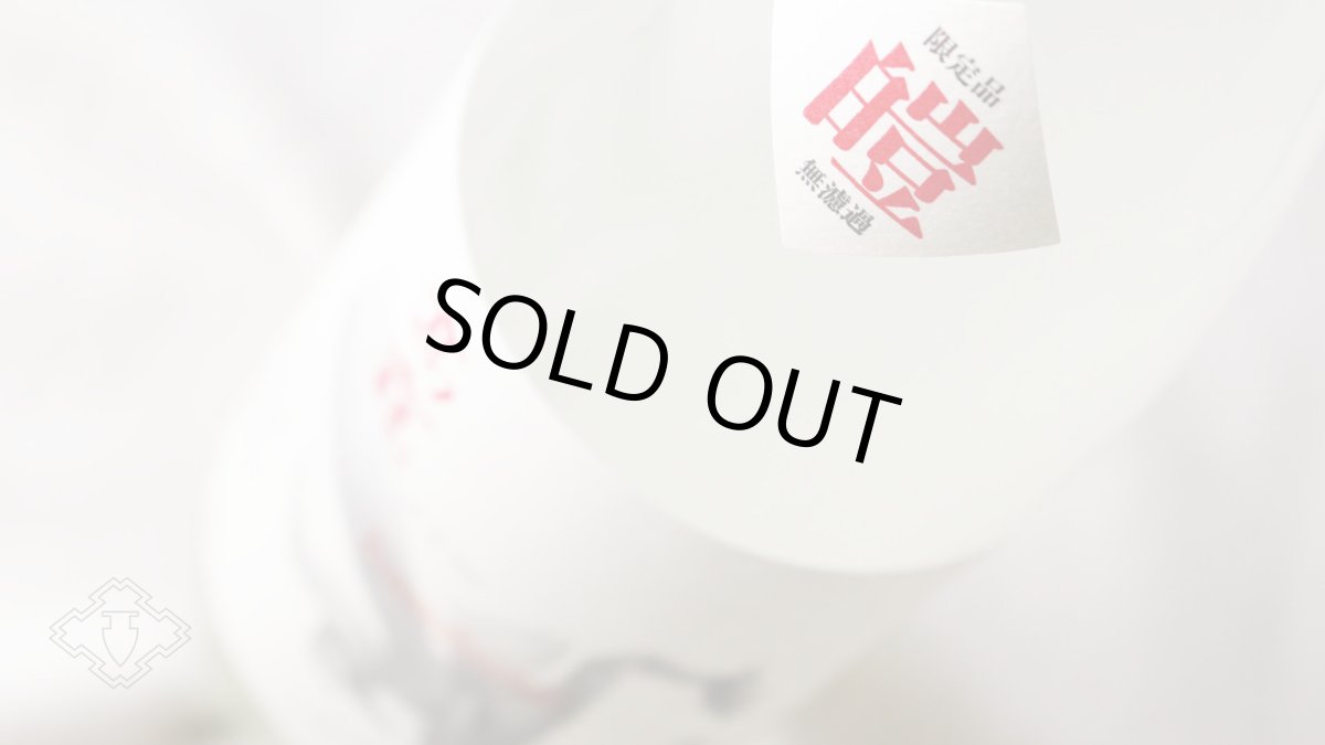 画像4: 高龍 ナマコウリュウ 皚（シロ）無濾過生酒 新酒 バンビーノ 1800ml （日本酒 高千代酒造 こうりゅう）（要冷蔵） (4)