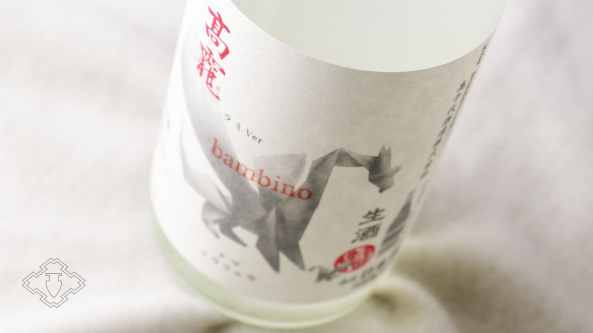 画像5: 高龍 ナマコウリュウ 皚 シロ 無濾過生酒 新酒 バンビーノ 720ml (日本酒 高千代酒造 こうりゅう)(要冷蔵) (5)