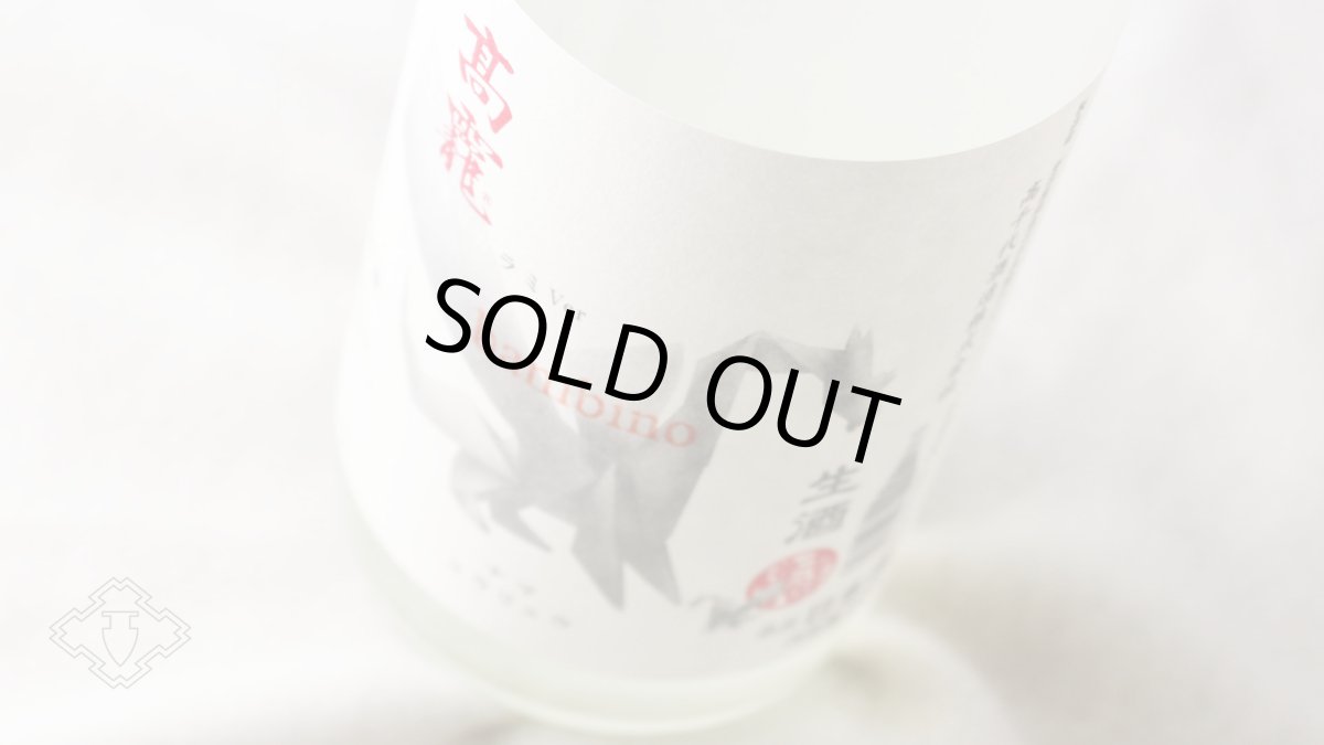 画像5: 高龍 ナマコウリュウ 皚（シロ）無濾過生酒 新酒 バンビーノ 1800ml （日本酒 高千代酒造 こうりゅう）（要冷蔵） (5)