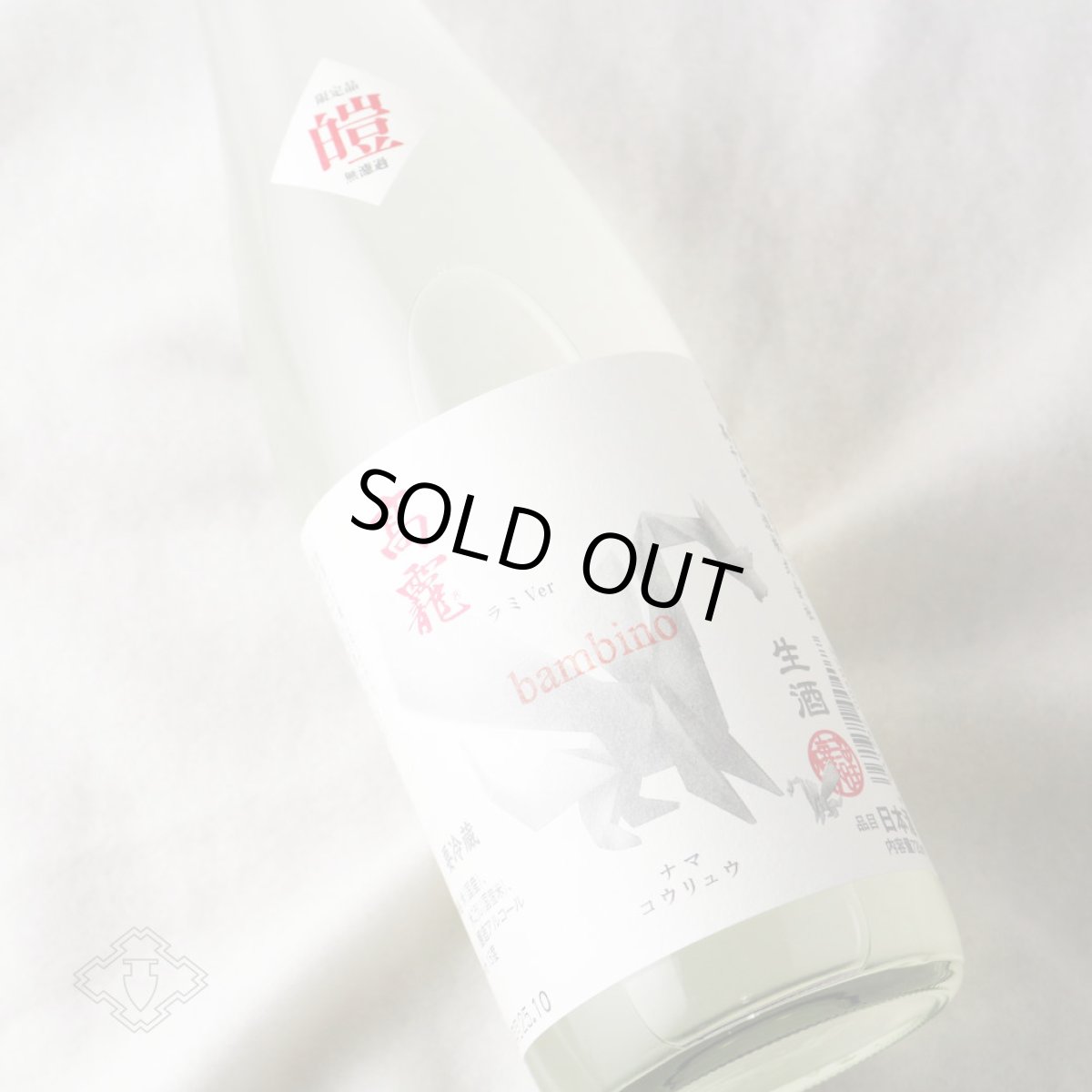 画像2: 高龍 ナマコウリュウ 皚（シロ）無濾過生酒 新酒 バンビーノ 1800ml （日本酒 高千代酒造 こうりゅう）（要冷蔵） (2)