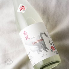 画像2: 高龍 ナマコウリュウ 皚 シロ 無濾過生酒 新酒 バンビーノ 720ml (日本酒 高千代酒造 こうりゅう)(要冷蔵) (2)