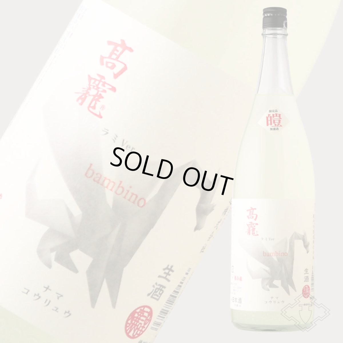 画像3: 高龍 ナマコウリュウ 皚（シロ）無濾過生酒 新酒 バンビーノ 1800ml （日本酒 高千代酒造 こうりゅう）（要冷蔵） (3)