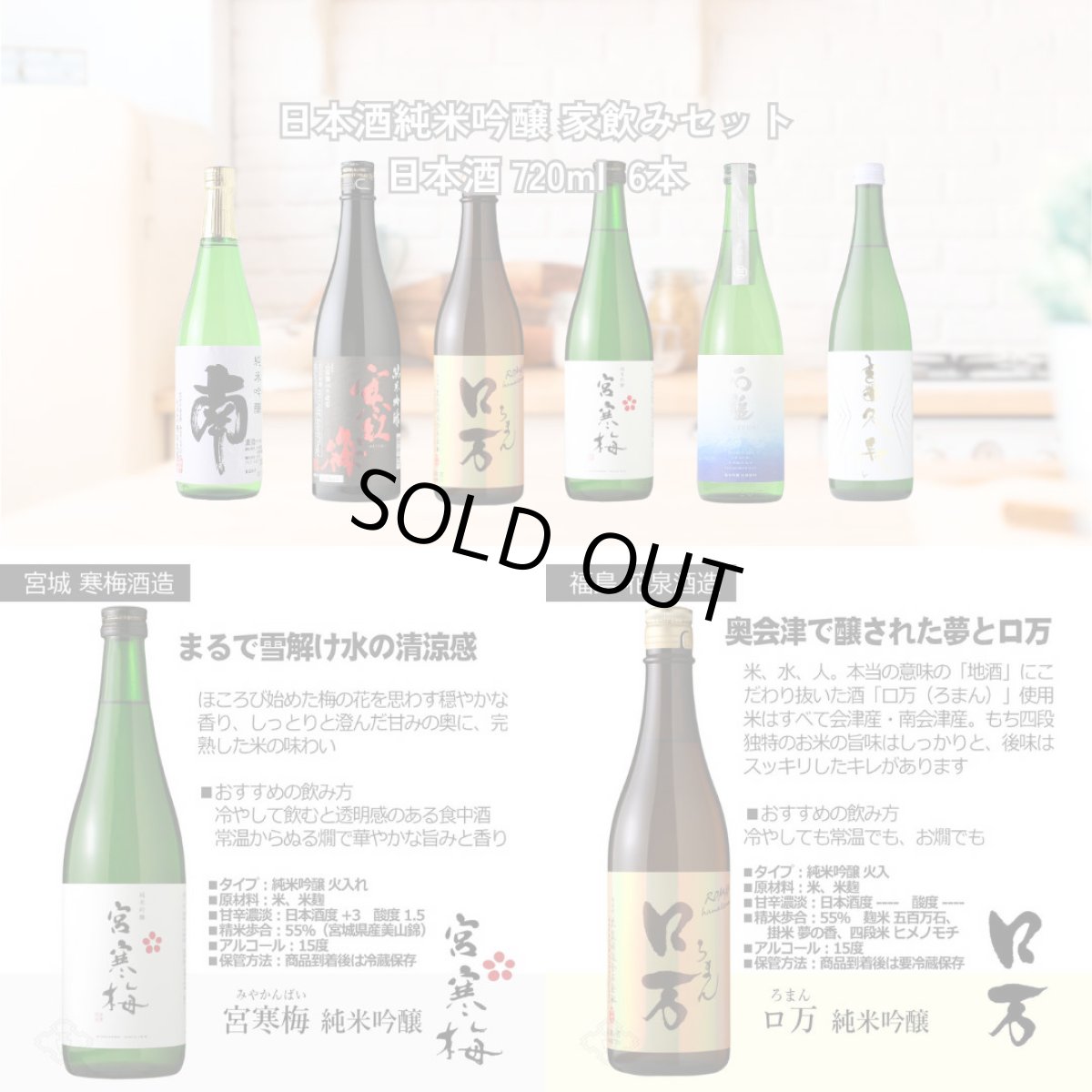 画像3: 日本酒 純米吟醸 家飲みセット 720ml 6本セット（送料無料 飲み比べ ロ万 宮寒梅 石鎚 南 寒紅梅 富久長） (3)