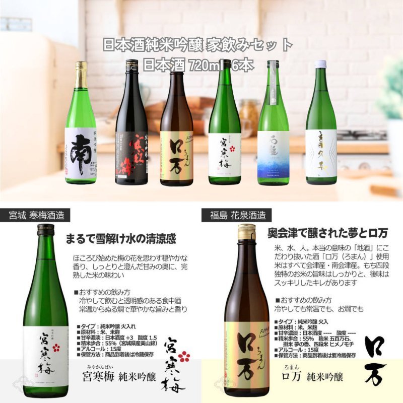 日本酒 純米吟醸 家飲みセット 720ml 6本セット（送料無料 飲み比べ ロ