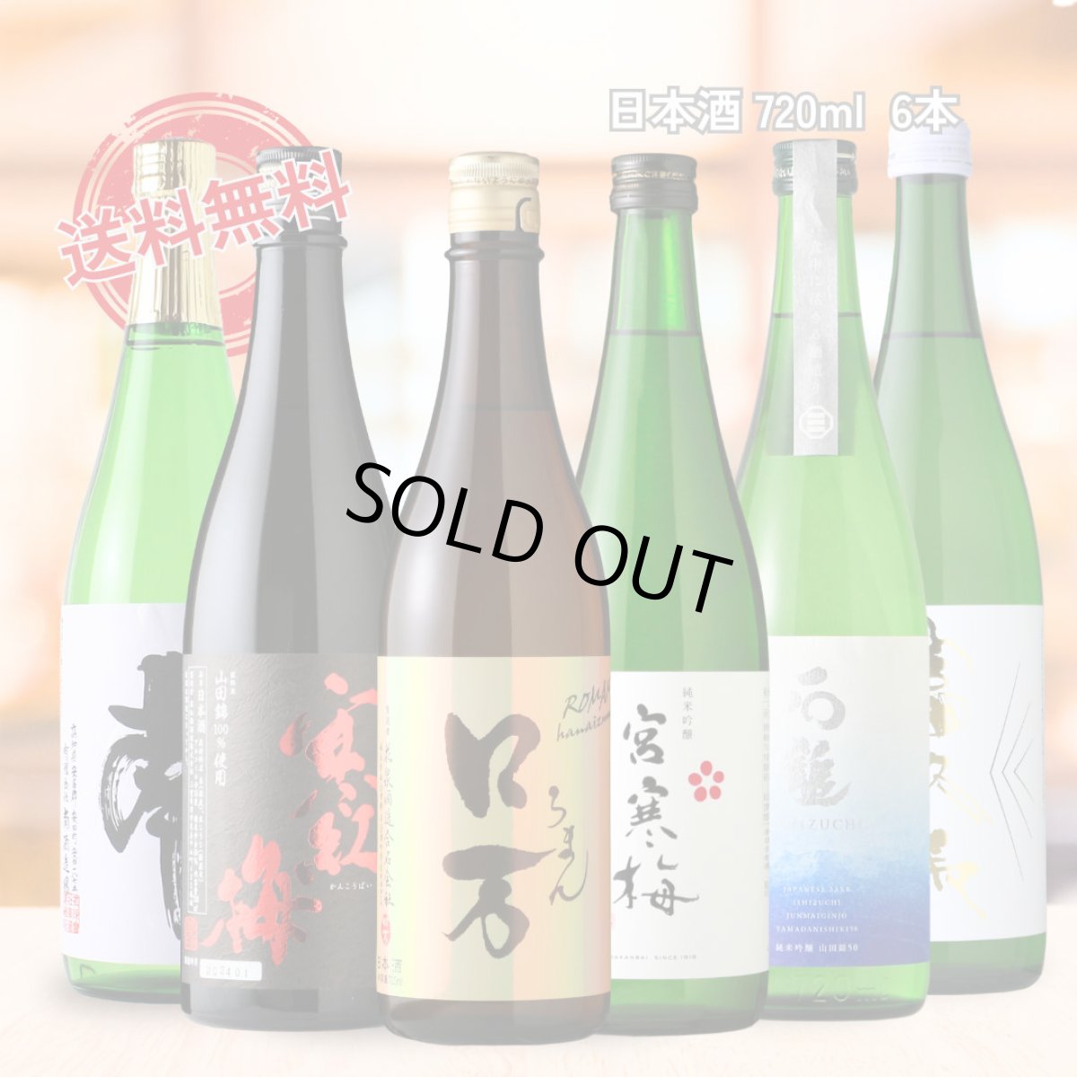 画像1: 日本酒 純米吟醸 家飲みセット 720ml 6本セット（送料無料 飲み比べ ロ万 宮寒梅 石鎚 南 寒紅梅 富久長） (1)