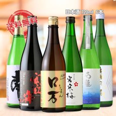 画像1: 日本酒 純米吟醸 家飲みセット 720ml 6本セット（送料無料 飲み比べ ロ万 宮寒梅 石鎚 南 寒紅梅 富久長） (1)