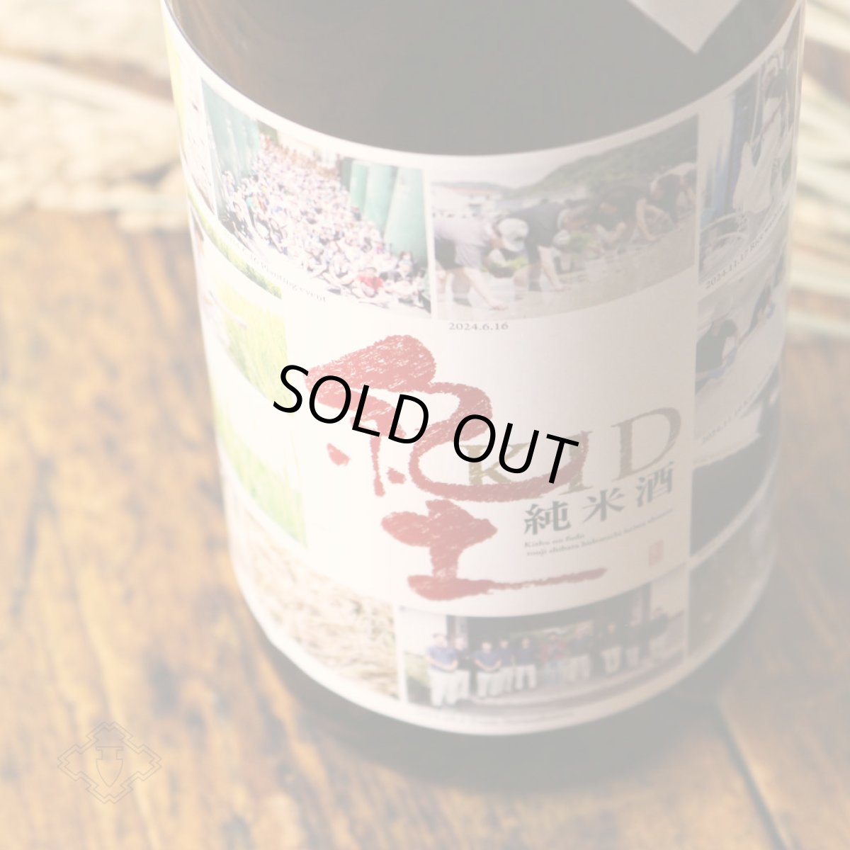 画像3: 紀土 あがらの田で育てた山田錦低精米八十％ 1800ml（日本酒 平和酒造 きっど） (3)