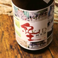 画像3: 紀土 あがらの田で育てた山田錦低精米八十％ 720ml（日本酒 平和酒造 きっど） (3)