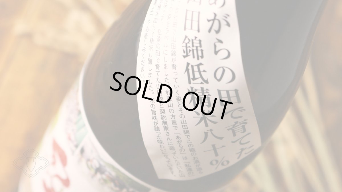 画像6: 紀土 あがらの田で育てた山田錦低精米八十％ 1800ml（日本酒 平和酒造 きっど） (6)