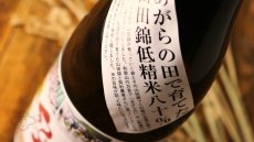画像5: 紀土 あがらの田で育てた山田錦低精米八十％ 720ml（日本酒 平和酒造 きっど） (5)