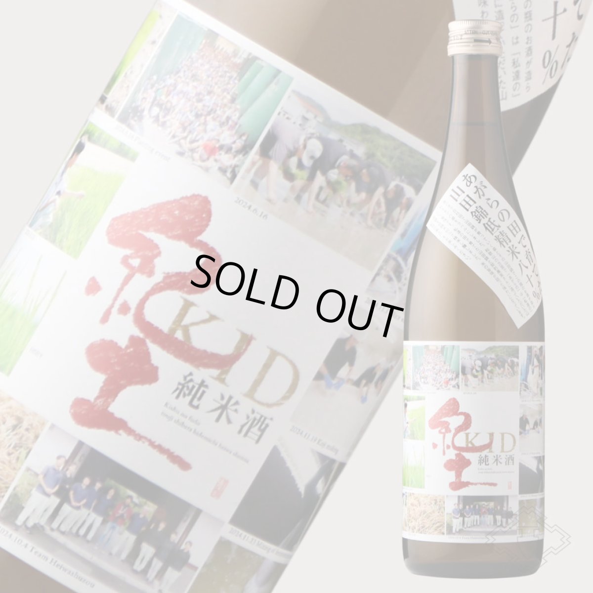 画像7: 紀土 あがらの田で育てた山田錦低精米八十％ 720ml（日本酒 平和酒造 きっど） (7)