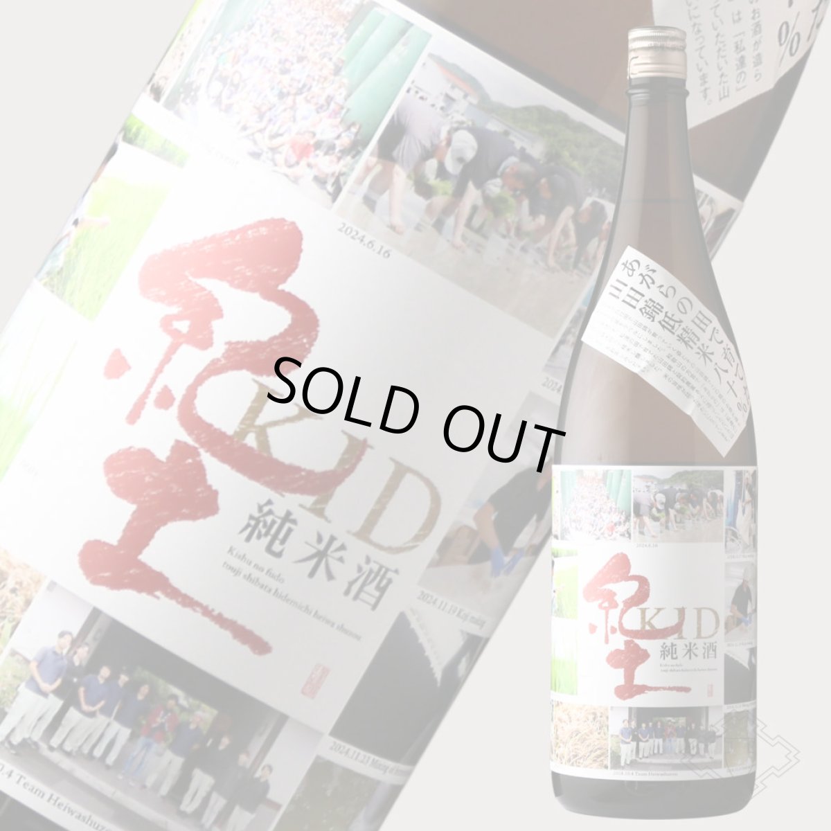 画像4: 紀土 あがらの田で育てた山田錦低精米八十％ 1800ml（日本酒 平和酒造 きっど） (4)