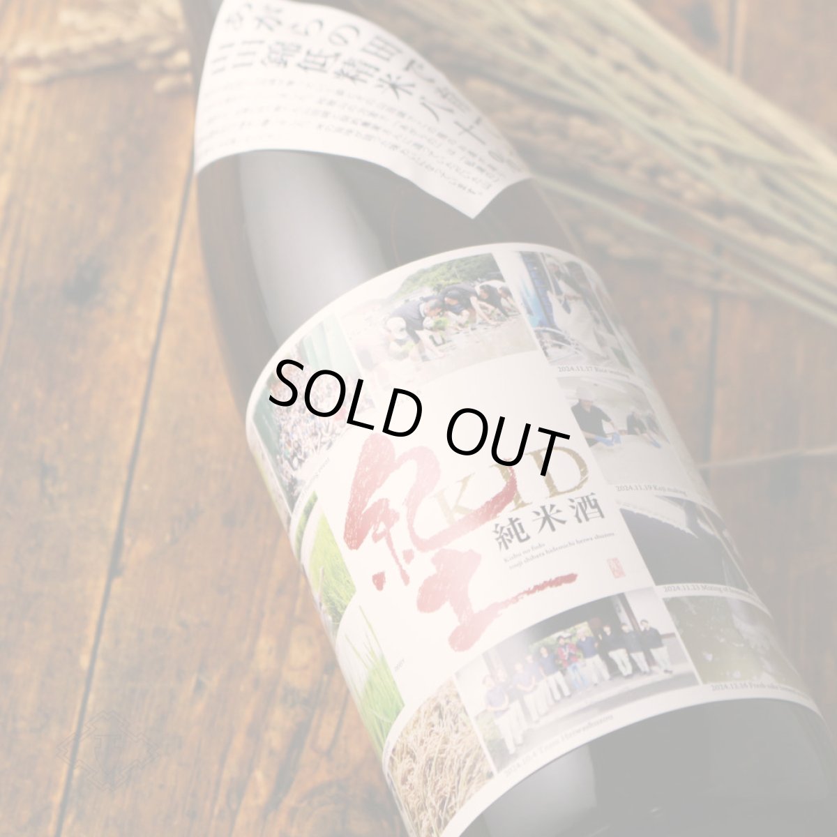 画像1: 紀土 あがらの田で育てた山田錦低精米八十％ 1800ml（日本酒 平和酒造 きっど） (1)