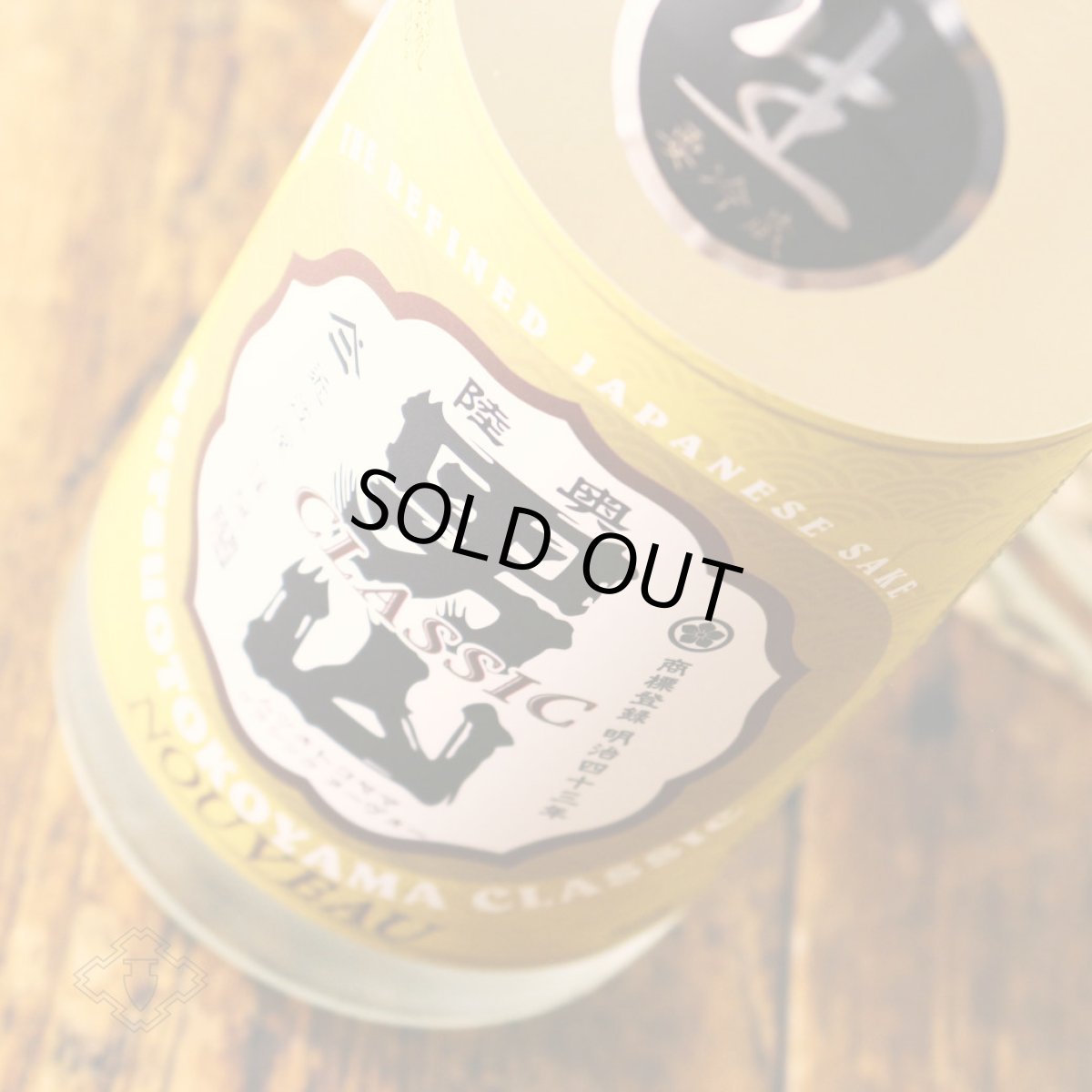 画像2: 陸奥男山 クラシックヌーヴォー 生 1800ml（日本酒 陸奥八仙 八戸酒造 ）（要冷蔵） (2)