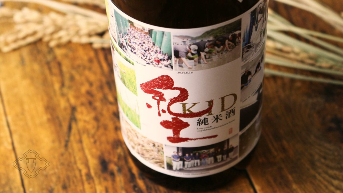 画像6: 紀土 あがらの田で育てた山田錦低精米八十％ 720ml（日本酒 平和酒造 きっど） (6)