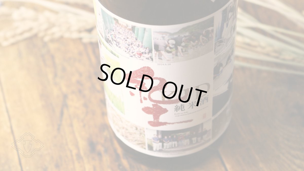 画像7: 紀土 あがらの田で育てた山田錦低精米八十％ 1800ml（日本酒 平和酒造 きっど） (7)