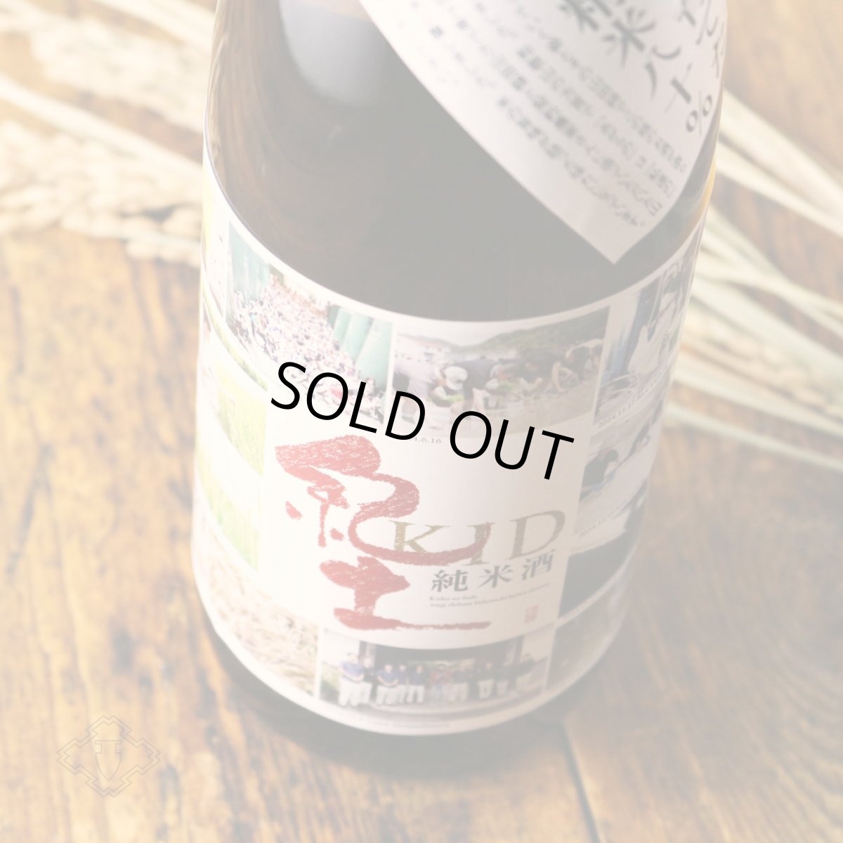 画像5: 紀土 あがらの田で育てた山田錦低精米八十％ 1800ml（日本酒 平和酒造 きっど） (5)